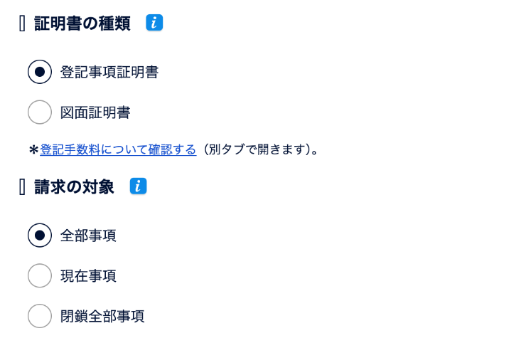 証明書の種類で登記事項証明書、請求の対象で全部事項を選択した画面