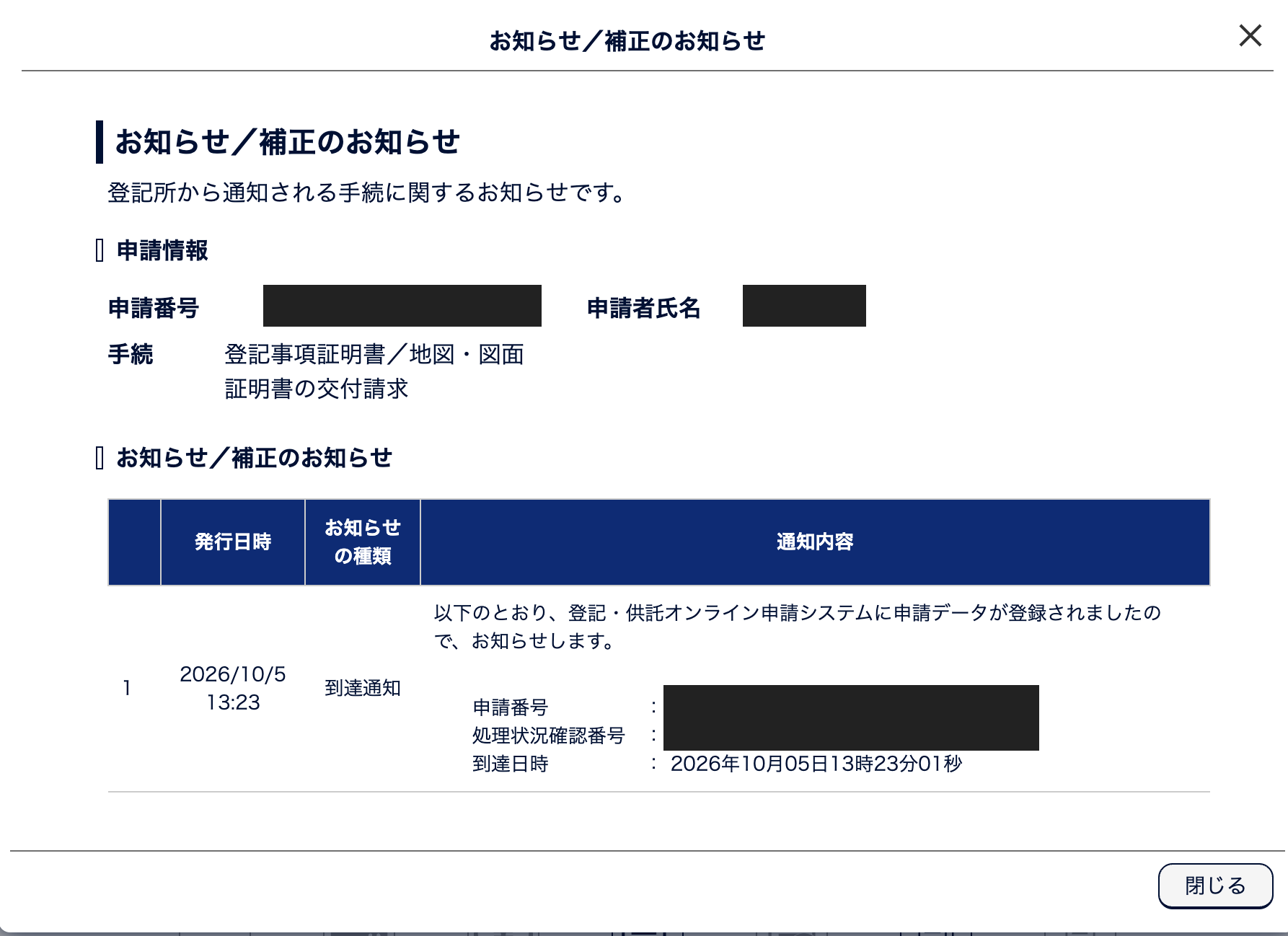 申請データの登録を知らせる到達通知の詳細画面。個人情報と識別番号はマスク済み