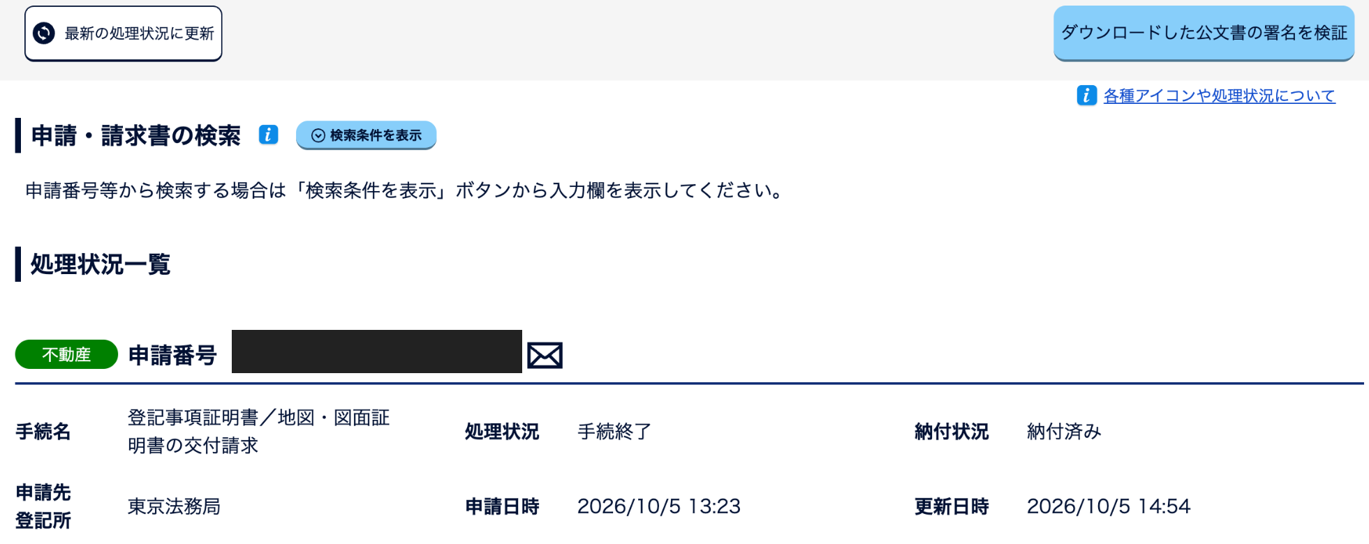 処理状況が手続終了、納付状況が納付済みとなった画面。更新日時は2026年10月5日14時54分
