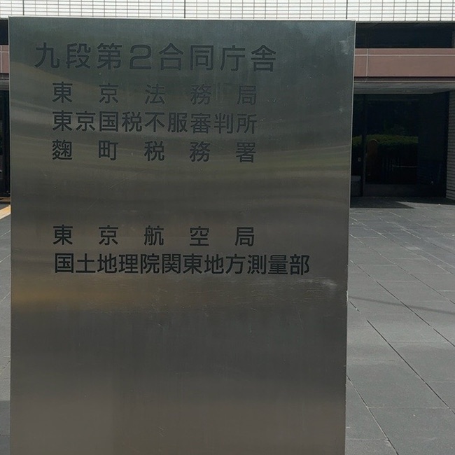 九段第2合同庁舎にある東京法務局の表示。人物が写らない範囲に切り取っている