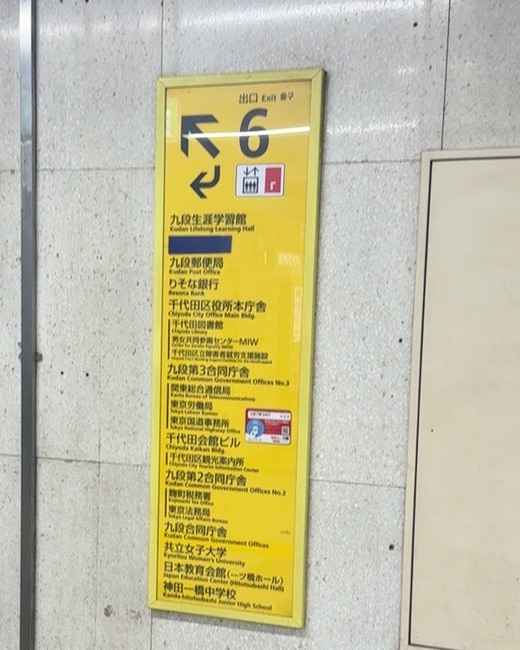 東京メトロ6番出口の案内
