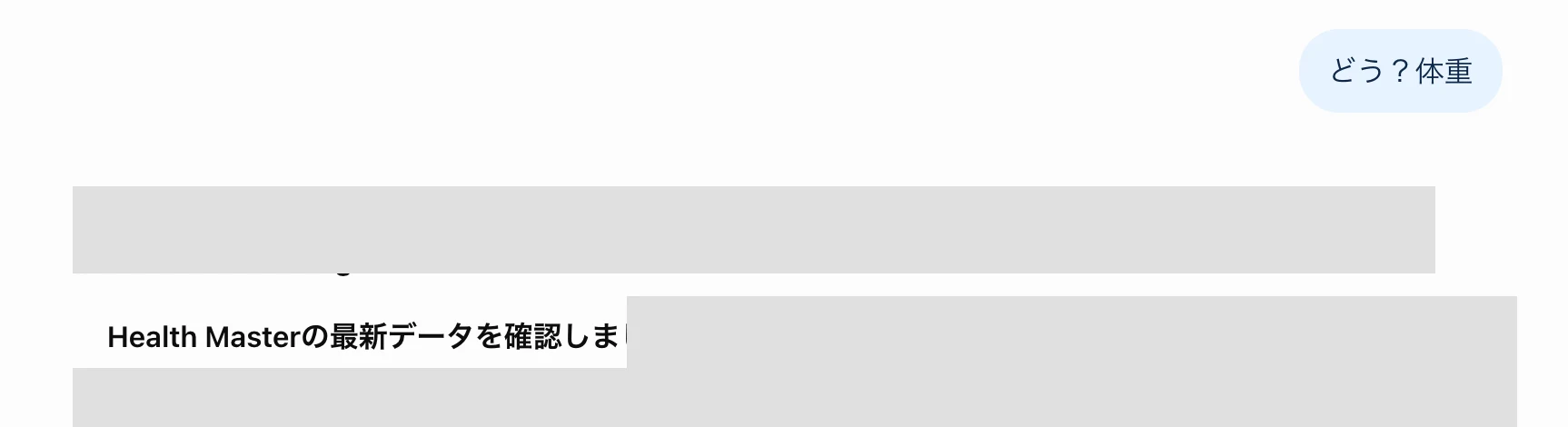 「どう？体重」と健康相談に聞いた会話画面。体重などの数値はマスクしている