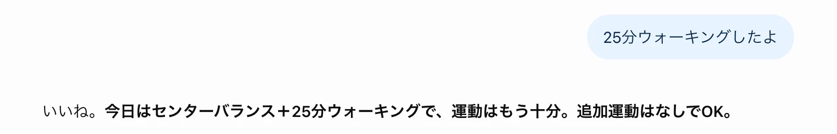 「25分ウォーキングしたよ」と健康相談に伝えた会話画面